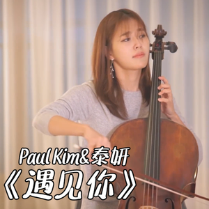 【大提琴】Paul Kim&泰妍 《遇见你》 Cello.ver（翻自 Paul Kim&泰妍）