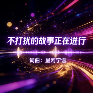 不打扰的故事正在进行