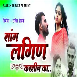 सांग लगीन करशील का ? (राजेश शेळके)
