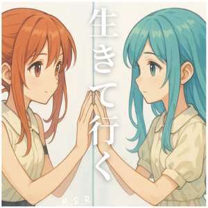 生きて行く (feat. こむらさきももか)