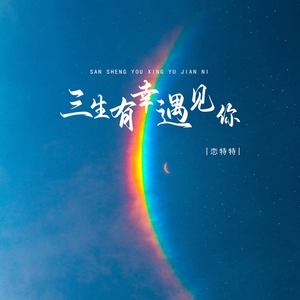 三生有幸遇见你 (DJ版)