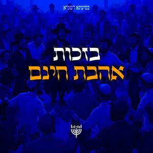 בזכות אהבת חינם