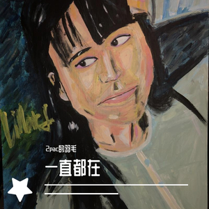 一直都在 （prob by bbbluelee）