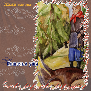 Кошачьи уши, Ч. 1