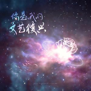 你是我的文艺复兴