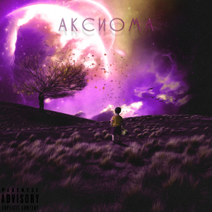Аксиома