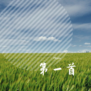 成长（PROD.BY.FAKEBLOOD）