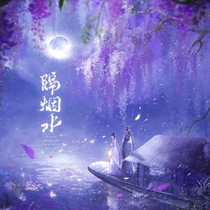 隔烟水