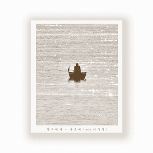 나룻배 (With. 이우열)