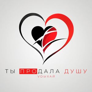 ТЫ ПРОДАЛА ДУШУ