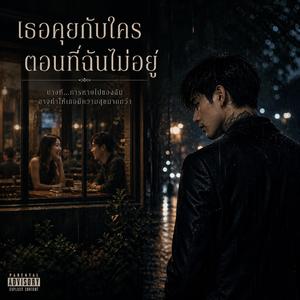 เธอคุยกับใครตอนที่ฉันไม่อยู่