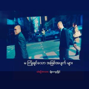 မကြုံချင်သောအဖြစ်အပျက်များ