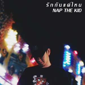 รักกันแค่ไหน