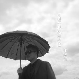 不再寻找温柔言语