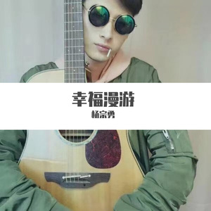 幸福漫游 伴奏