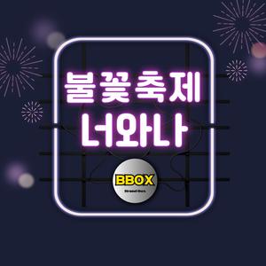 불꽃축제 너와나