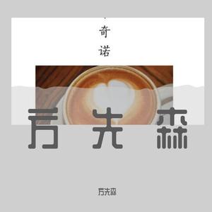 安河桥（翻唱）