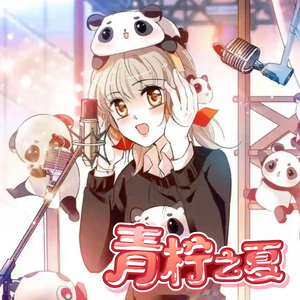 青柠之夏同人曲