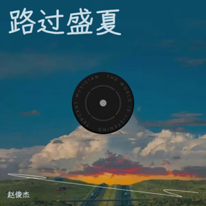 路过盛夏