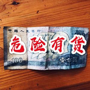 危险有货（prod.by百川Rebellious）