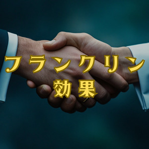 フランクリン効果