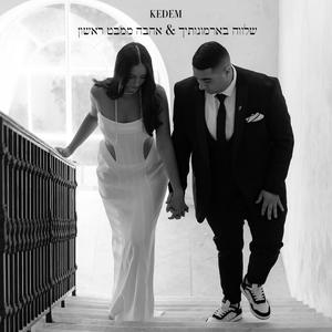 שלווה בארמונותיך & אהבה ממבט ראשון