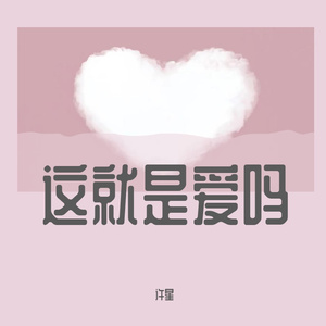 这就是爱吗