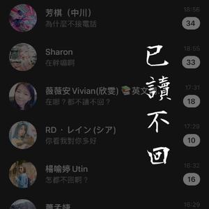 已读不回