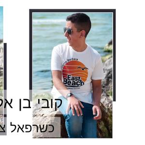 קובי בן אלישע-כשרפאל צוחק