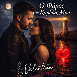 Ο Φάρος της Καρδιάς Μου