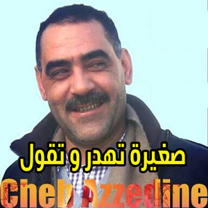 ﺻﻐﻴﺮﺓ ﺗﻬﺪﺭ ﻭ ﺗﻘﻮﻝ