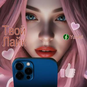 Твой Лайк