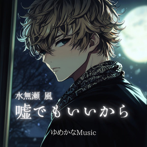 水無瀬 風　嘘でもいいから