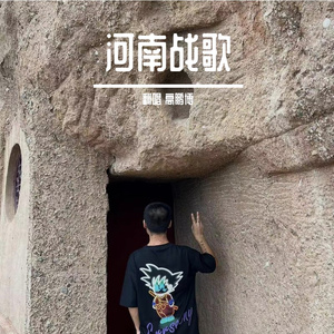 河南战歌