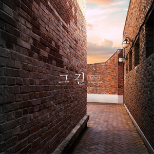 그 길