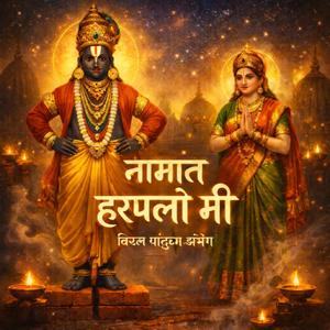 नामात हरपलो मी | विठ्ठला… मी नाही, तूच तू | Soulful Marathi Abhang