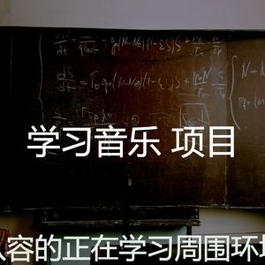 有趣正在学习情怀