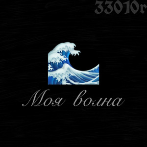 Моя волна