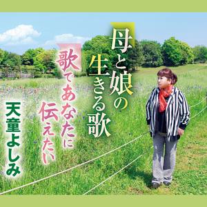 歌であなたに伝えたい