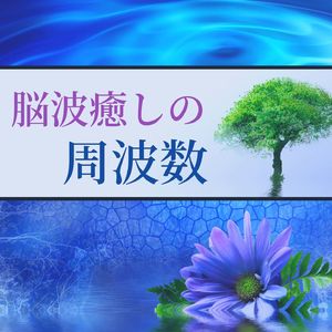 精神の疲労回復