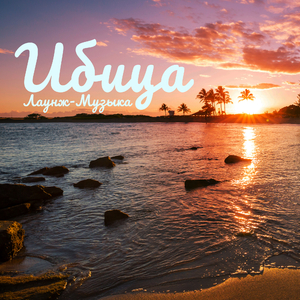 Горячая пляжная музыка