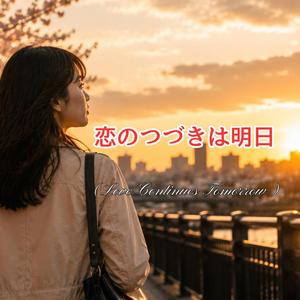 恋のつづきは明日(Love Continues Tomorrow)