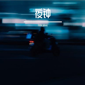 夜钟_56637733744324612_1760283097414