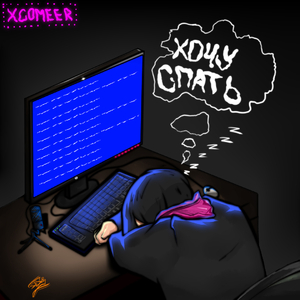 Хочу Спать (prod. by kwheensky)