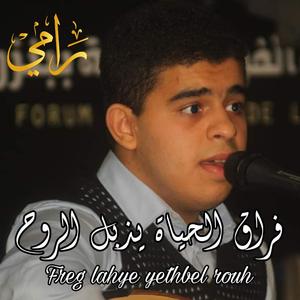 Freg lahye yethbel elrouh