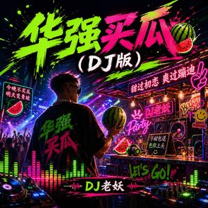 华强买瓜(DJ版)