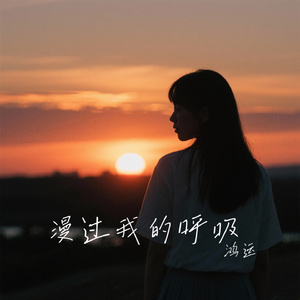 漫过我的呼吸