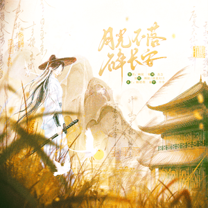 月光不落碎长安——（纸月亮主线同人曲）
