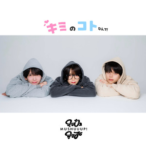 キミのコトなんて！