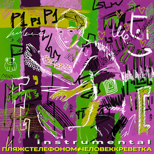 Лук (Instrumental)